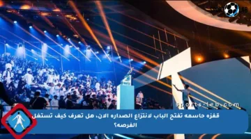 قفزة حاسمة تفتح الباب لانتزاع الصدارة الآن، هل تعرف كيف تستغل الفرصة؟